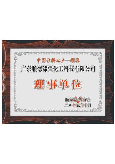 中國涂料之鄉理事單位